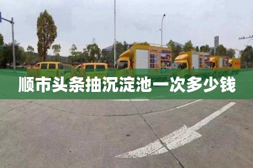 顺市头条抽沉淀池一次多少钱