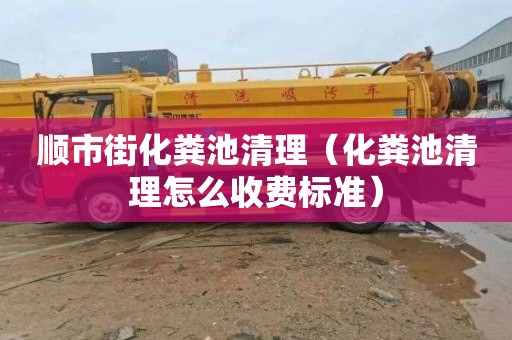 顺市街化粪池清理（化粪池清理怎么收费标准）