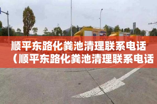 顺平东路化粪池清理联系电话（顺平东路化粪池清理联系电话号码）