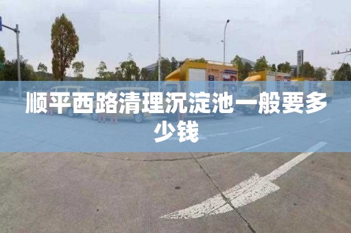 顺平西路清理沉淀池一般要多少钱