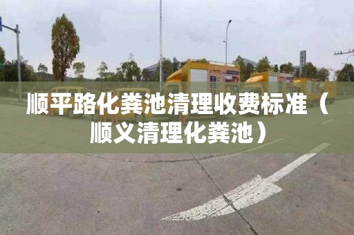 顺平路化粪池清理收费标准（顺义清理化粪池）