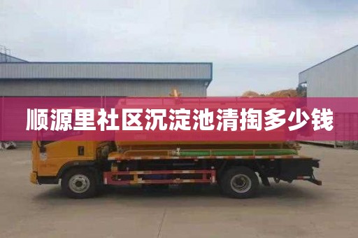 顺源里社区沉淀池清掏多少钱