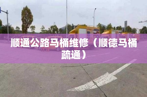 顺通公路马桶维修（顺德马桶疏通）