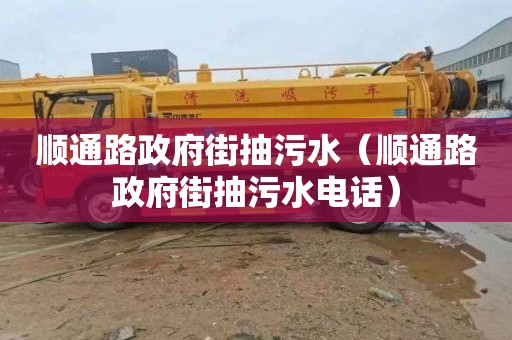 顺通路政府街抽污水（顺通路政府街抽污水电话）
