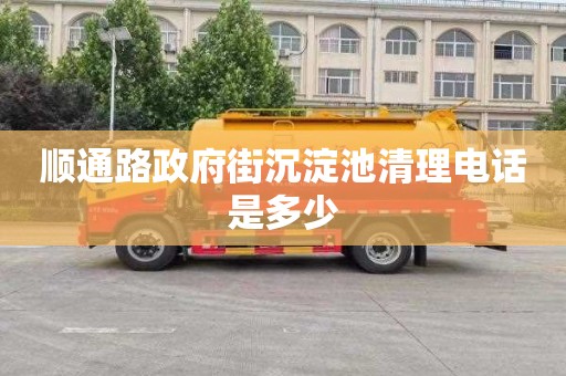 顺通路政府街沉淀池清理电话是多少