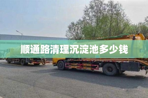 顺通路清理沉淀池多少钱