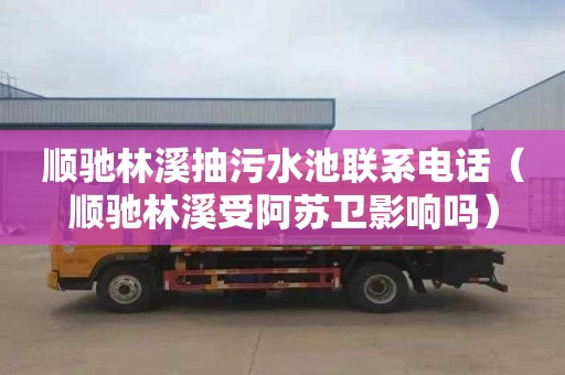 顺驰林溪抽污水池联系电话（顺驰林溪受阿苏卫影响吗）