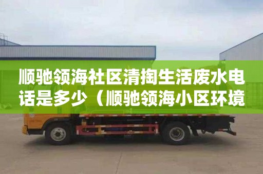 顺驰领海社区清掏生活废水电话是多少（顺驰领海小区环境）