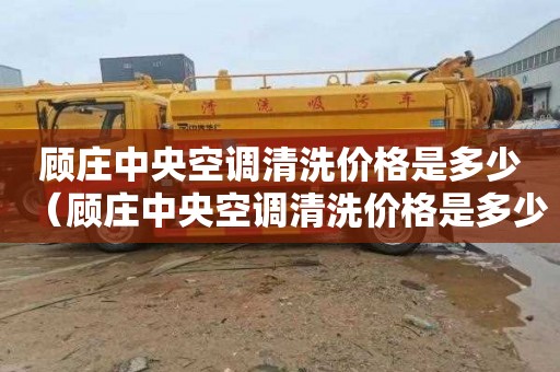 顾庄中央空调清洗价格是多少（顾庄中央空调清洗价格是多少钱）