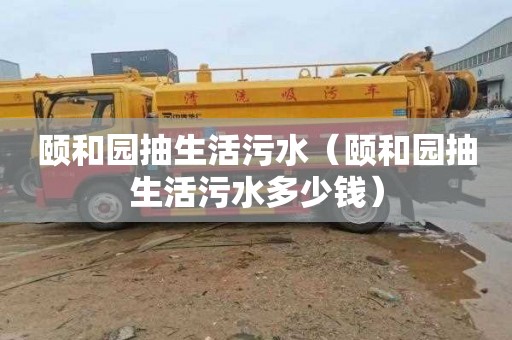颐和园抽生活污水（颐和园抽生活污水多少钱）