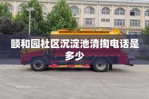 颐和园社区沉淀池清掏电话是多少