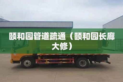 颐和园管道疏通（颐和园长廊大修）