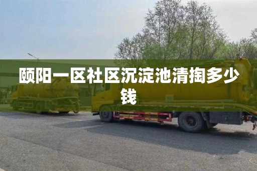 颐阳一区社区沉淀池清掏多少钱