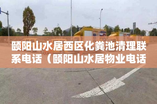 颐阳山水居西区化粪池清理联系电话（颐阳山水居物业电话）