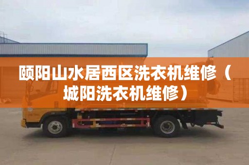 颐阳山水居西区洗衣机维修（城阳洗衣机维修）