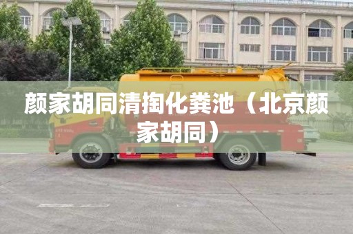 颜家胡同清掏化粪池（北京颜家胡同）