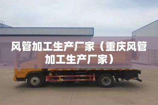 风管加工生产厂家（重庆风管加工生产厂家）