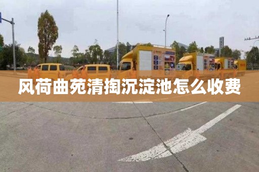 风荷曲苑清掏沉淀池怎么收费