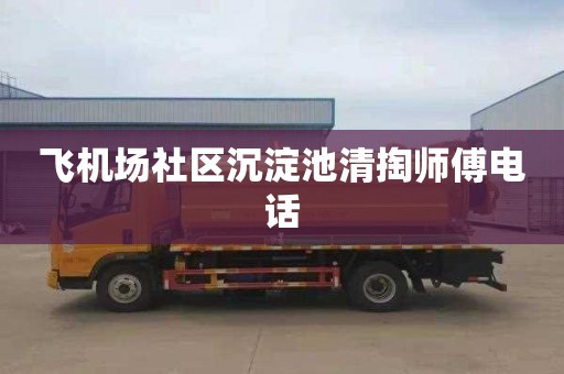 飞机场社区沉淀池清掏师傅电话