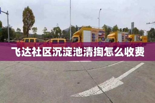 飞达社区沉淀池清掏怎么收费