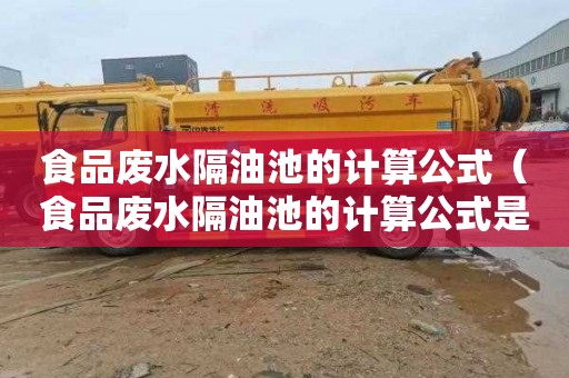 食品废水隔油池的计算公式（食品废水隔油池的计算公式是什么）