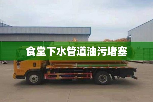 食堂下水管道油污堵塞