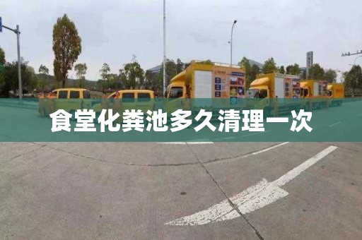 食堂化粪池多久清理一次