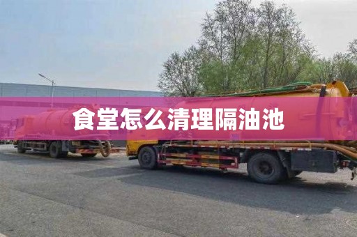 食堂怎么清理隔油池