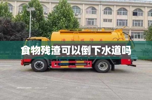 食物残渣可以倒下水道吗
