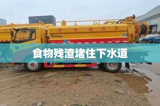 食物残渣堵住下水道