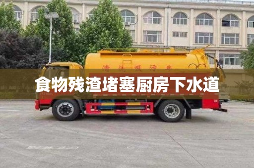 食物残渣堵塞厨房下水道