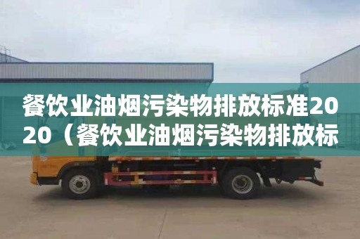餐饮业油烟污染物排放标准2020（餐饮业油烟污染物排放标准2020年）