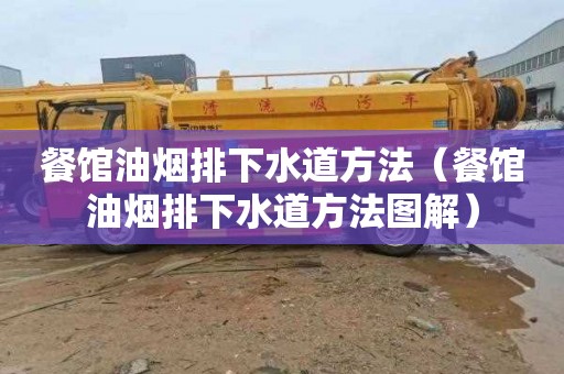 餐馆油烟排下水道方法（餐馆油烟排下水道方法图解）