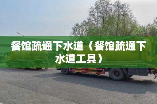 餐馆疏通下水道（餐馆疏通下水道工具）