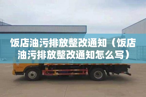 饭店油污排放整改通知（饭店油污排放整改通知怎么写）