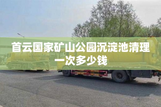 首云国家矿山公园沉淀池清理一次多少钱