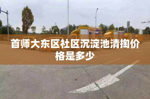 首师大东区社区沉淀池清掏价格是多少