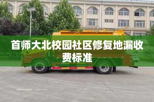 首师大北校园社区修复地漏收费标准