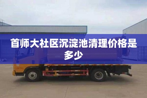 首师大社区沉淀池清理价格是多少