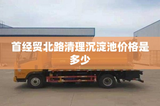 首经贸北路清理沉淀池价格是多少