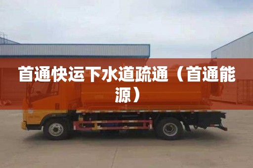 首通快运下水道疏通（首通能源）