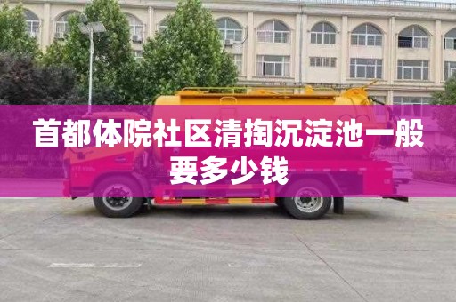 首都体院社区清掏沉淀池一般要多少钱