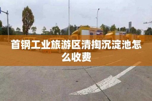 首钢工业旅游区清掏沉淀池怎么收费