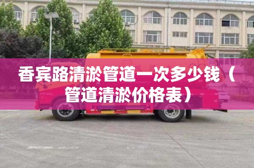香宾路清淤管道一次多少钱（管道清淤价格表）