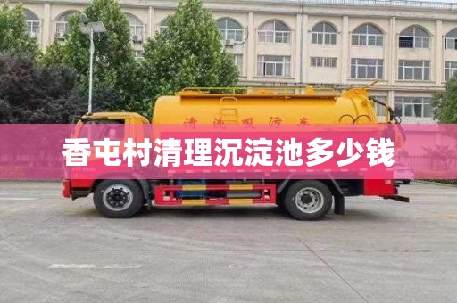 香屯村清理沉淀池多少钱