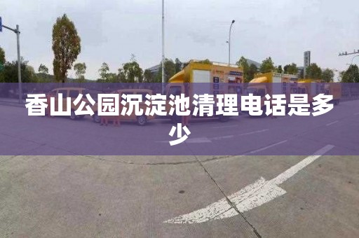 香山公园沉淀池清理电话是多少