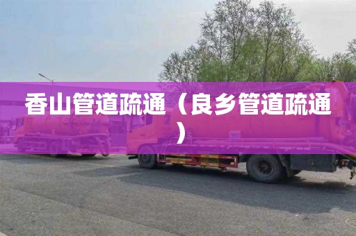 香山管道疏通（良乡管道疏通）