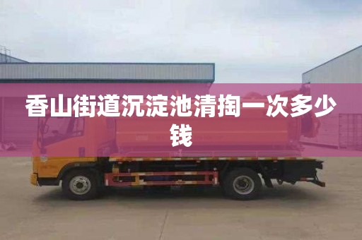 香山街道沉淀池清掏一次多少钱