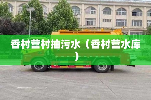 香村营村抽污水（香村营水库）