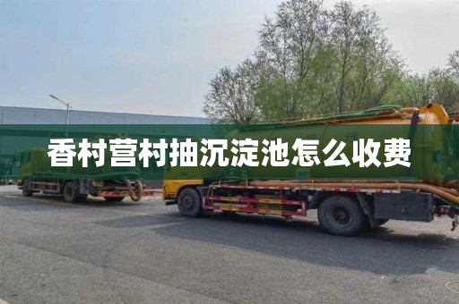 香村营村抽沉淀池怎么收费